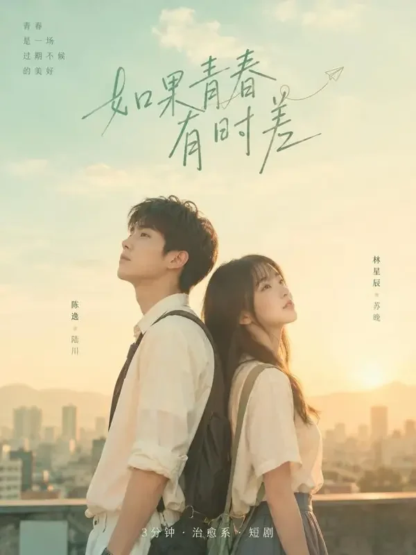 蕃茄漫剧《青梅竹马的第九年》封面海报