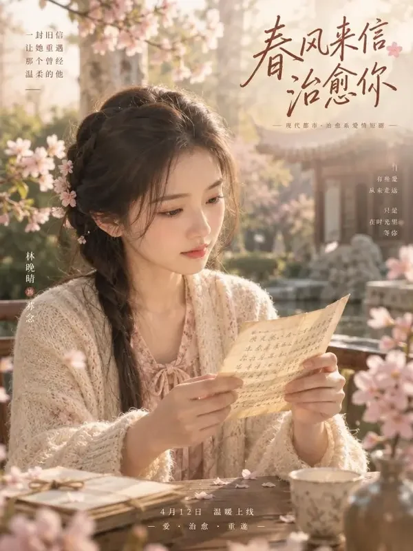 蕃茄漫剧《春日来信》封面