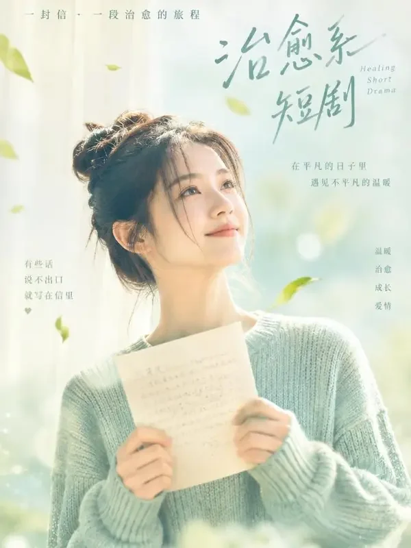 蕃茄漫剧《微风寄来的信》封面海报